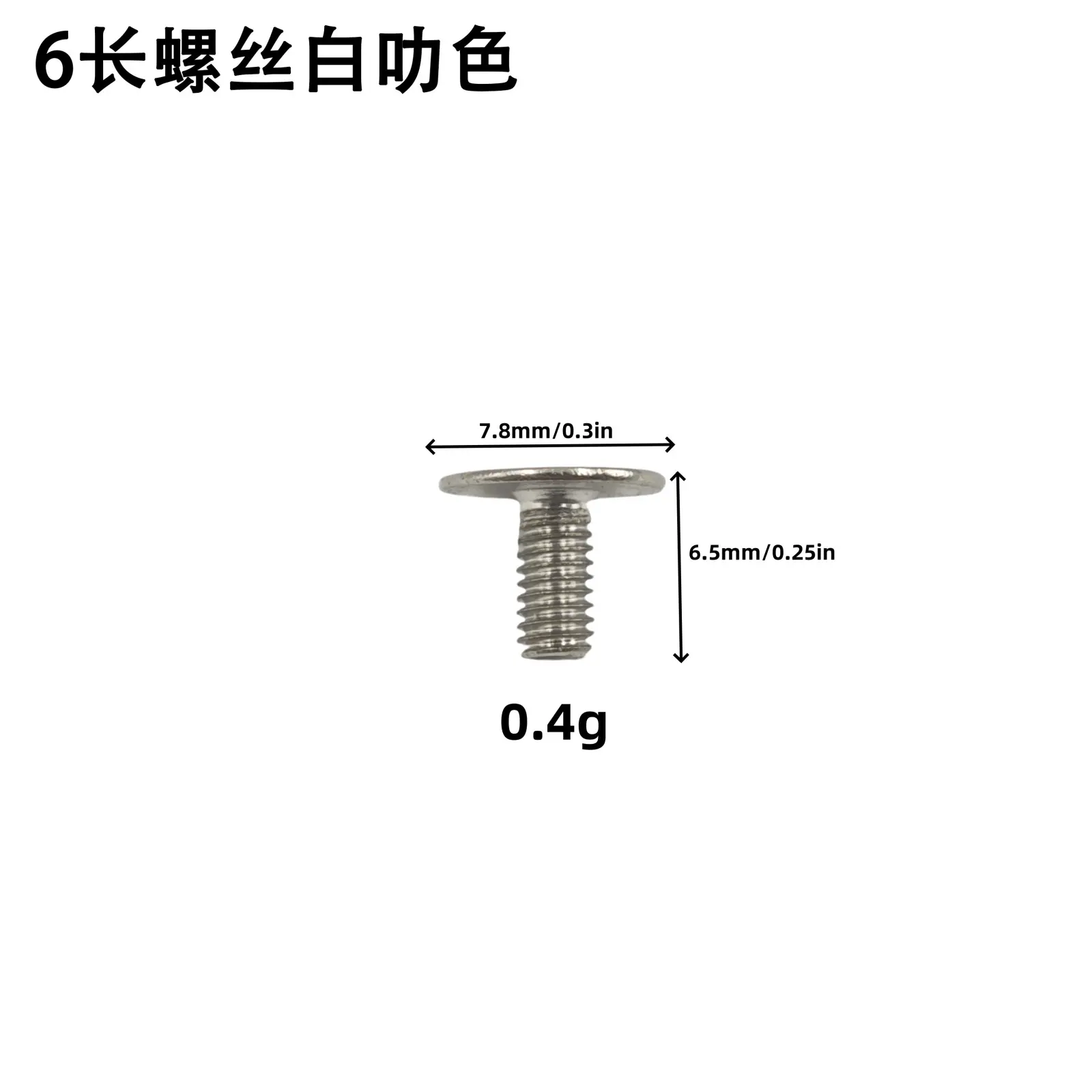 6长螺丝白叻色.png