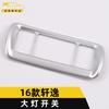 Adecuado para 16 modelos de marco decorativo de interruptor de faro Sylphy, parche brillante de ajuste del interruptor de control de faros de la consola central Sylphy