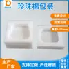 Caja de embalaje directa de fábrica de algodón perlado EPE Funda Forro de embalaje de algodón perlado Soporte interior Embalaje personalizado Amortiguador Algodón
