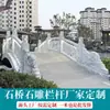 Ponte de Pedra Personalizada pelo Fabricante, Pequena Ponte de Mármore Branco, Ponte em Arco de Granito, Guarda-corpo com Escultura em Pedra, Ornamentos de Guarda-corpo de Pedra para Comunidade de Vilas