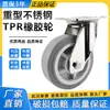 Acero inoxidable 304 rueda de goma TPR de 6 pulgadas de grosor silenciosa resistente al desgaste rueda de freno rueda giratoria con capacidad de carga rueda universal carrito