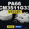Grânulos de plástico PA66 CM3511G33, PA66 de produção nacional como substituto para matérias-primas importadas, Toray AMILAN