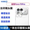 Adecuado para la cámara del teléfono móvil Xiaomi PocoF9Ultra F9Pro película de vidrio templado transparente con impresión de seda para lente