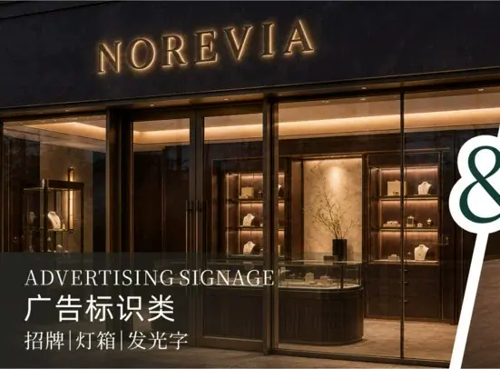 NOREVIA门头发光字与广告标识业务场景｜Illuminated storefront signage