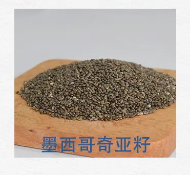 墨西哥奇亚籽