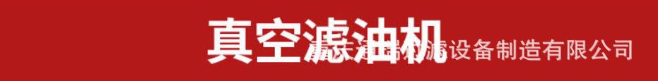 真空滤油机
