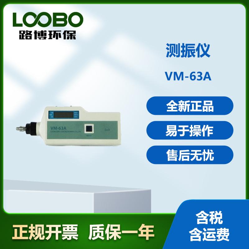 VM-63A-测振仪