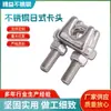Abrazadera de Acero Inoxidable Estilo Japonés Clip para Cable de Acero Conector Fijo de Engarzado Hebilla de Bloqueo en U de Acero Inoxidable