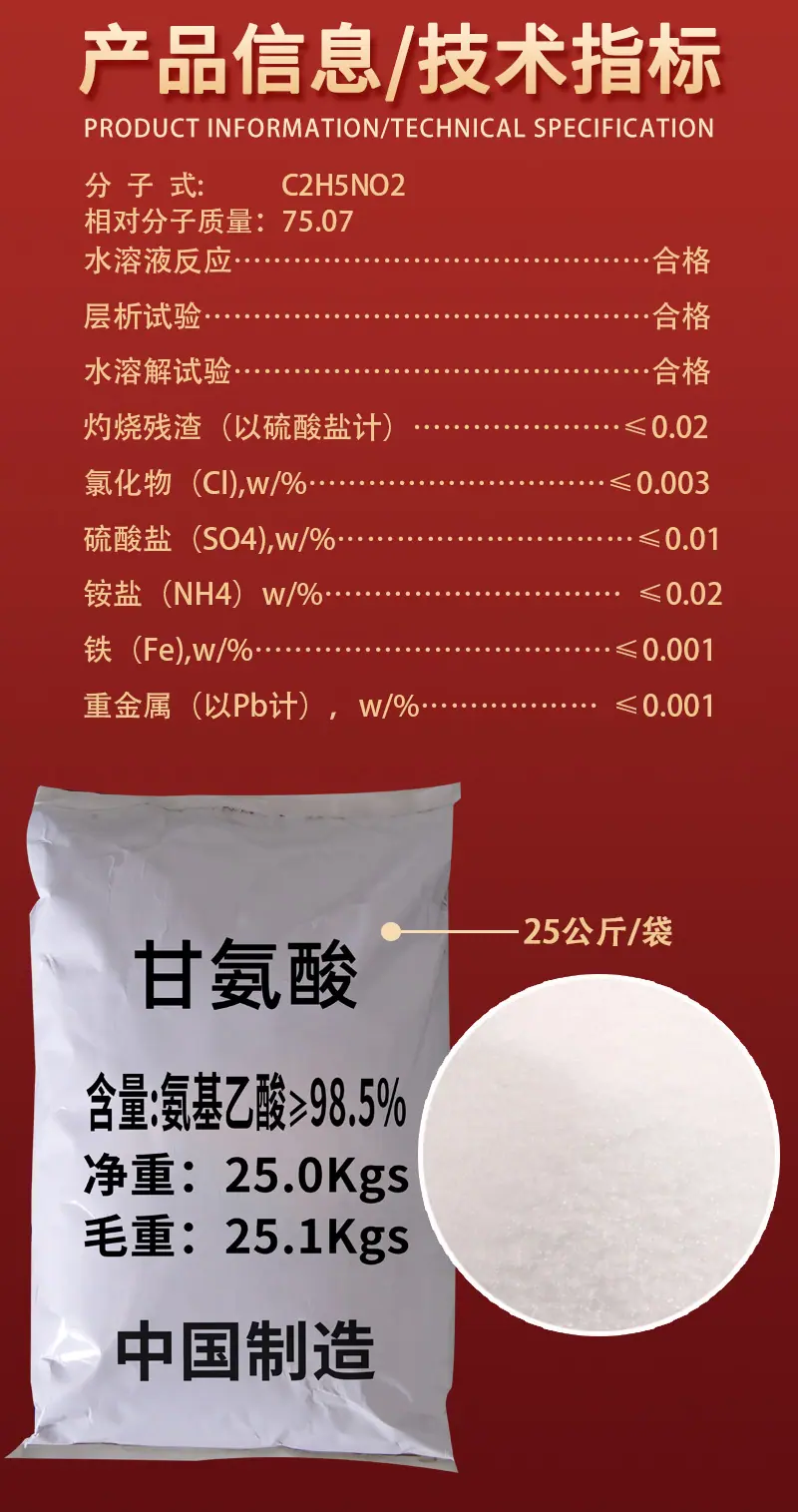 详情-食-甘氨酸2
