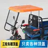 Toldo para Triciclo Eléctrico Techo Rectangular Maquinaria Agrícola Montacargas Cubierta Superior Dura de Plástico Cubierta Superior Impermeable Parasol