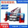 Máquina de Perfilagem a Frio Tipo C Aço Perfilado Equipamento de Conformação por Dobra a Frio Perfil de Ângulo Perfil de Alumínio Perfil Economizador de Energia Máquina de Perfilagem Personalizada
