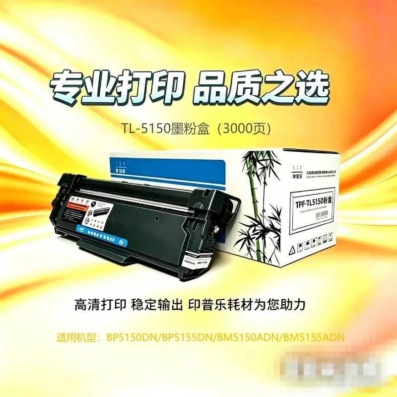 印普乐TL5150粉盒