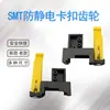 Accesorios de Rack de Carga y Descarga SMT Antiestático Venta Individual Placa Lateral de Rack Hebilla Engranaje Barra de Parada Columna