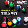 Luz Indicadora de Encendido Metálica 12/16/19/22mm Roja Verde Amarilla Dos Colores Tres Colores Luz de Señal 5V12V24V220V