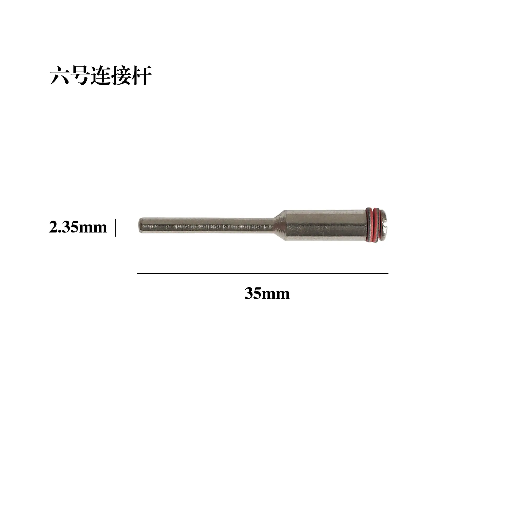 6号连接杆