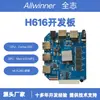 Placa de Desarrollo Allwinner H616 Android 10.0 Wifi de Doble Banda Decodificación de Alta Definición Placa Base