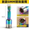 Socket de Bola de Acero de Alta Dureza 8mm de Colores No Magnéticos Universal con Mango Hexagonal de Acero de Alto Par de Apriete con Cierre a Presión para Destornillador
