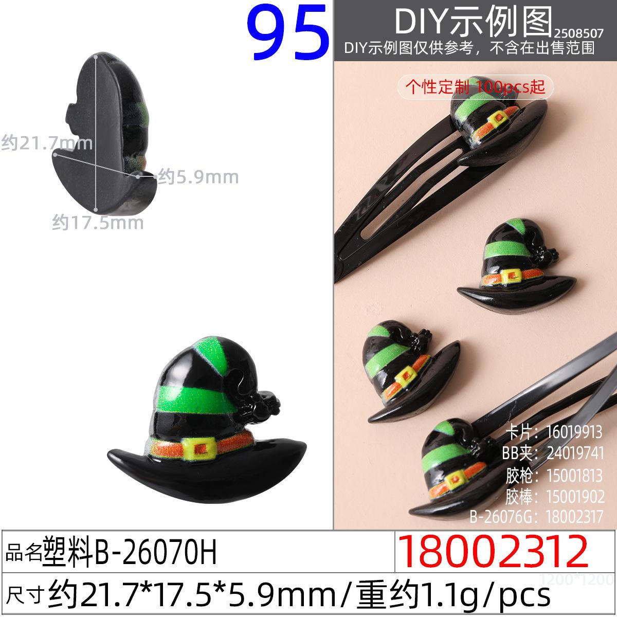 18002312#塑料B-26070H