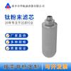 Elemento Filtrante de Haste de Titânio Metálico, Elemento Filtrante Sinterizado de Titânio 0,22µm, Elemento Filtrante de Pó 50*125, Elemento Filtrante para Vapor de Alta Temperatura