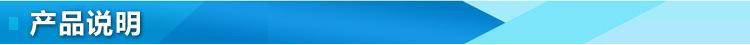 产品说明