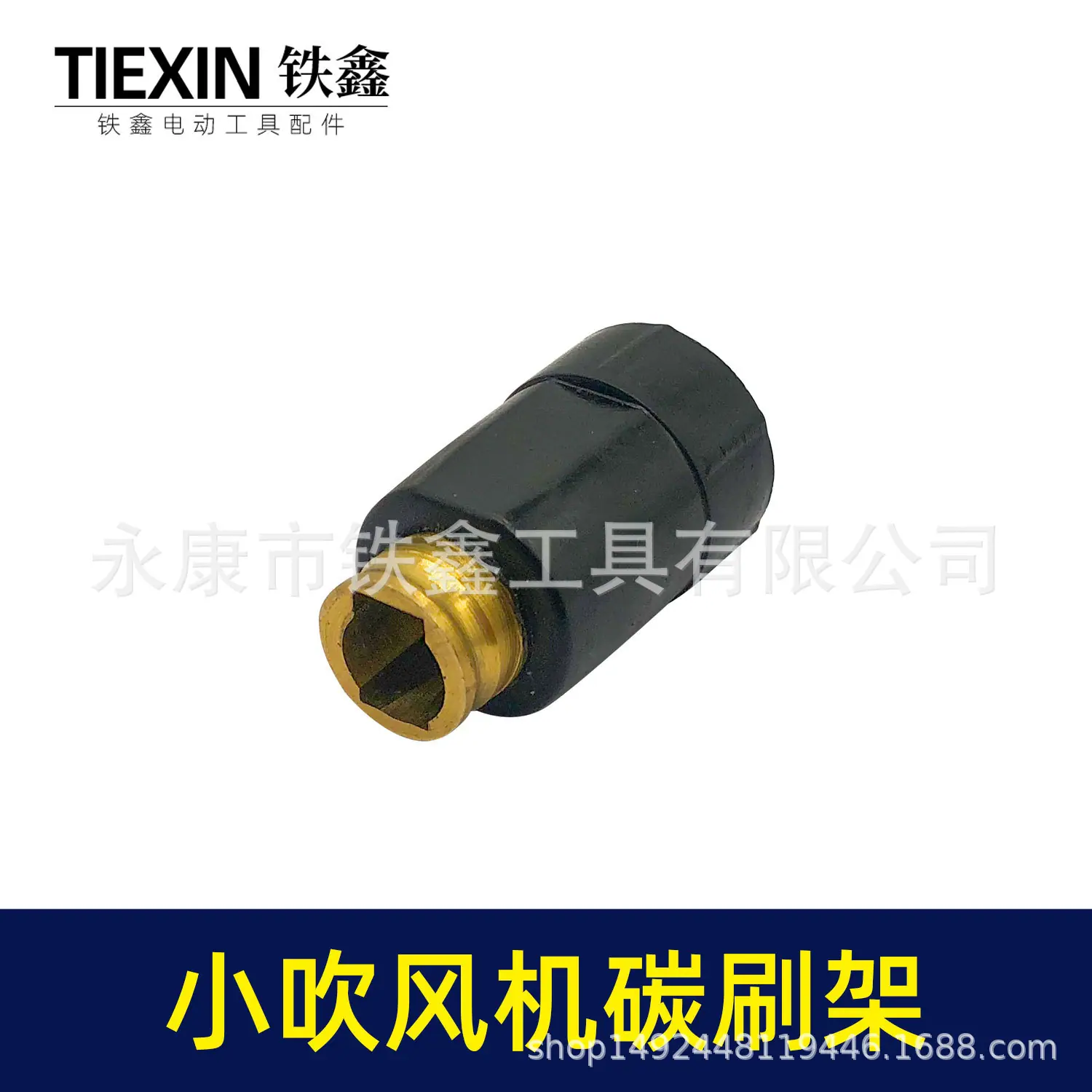小吹风机碳刷架-00965-2.jpg