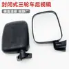 Vehículo de cuatro ruedas totalmente cerrado reflector HD triciclo eléctrico espejo retrovisor espejo retrovisor de gran vista Universal