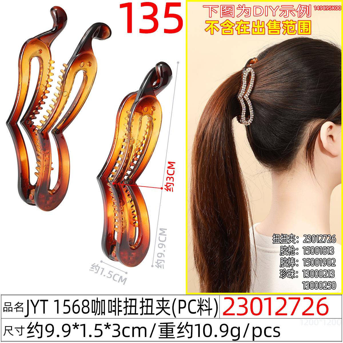 23012726#JYT 1568咖啡扭扭夹