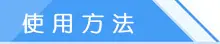 使用方法