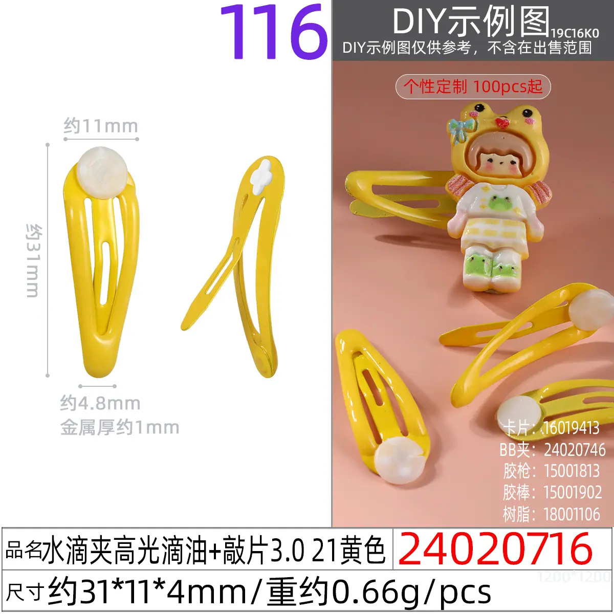 24020716#水滴夹高光滴油+敲片3.0 21黄色