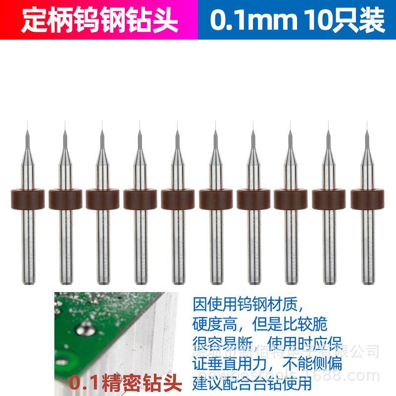 0.1mm定柄钻头10支装