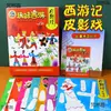 Marionetas de Sombra Hechas a Mano Kit de Materiales para Manualidades DIY Juego de Accesorios Jardín de Infancia Viaje al Oeste Figuras de Dibujos Animados Pantalla