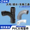 PVC Rígido Ángulo Grande Curva de Luna Bomba de Agua Suministro de Agua Agua Tres Vías Bocina Tres Vías Espina de Pescado Tres Vías 20 25 32