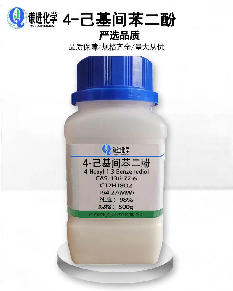 4-己基间苯二酚