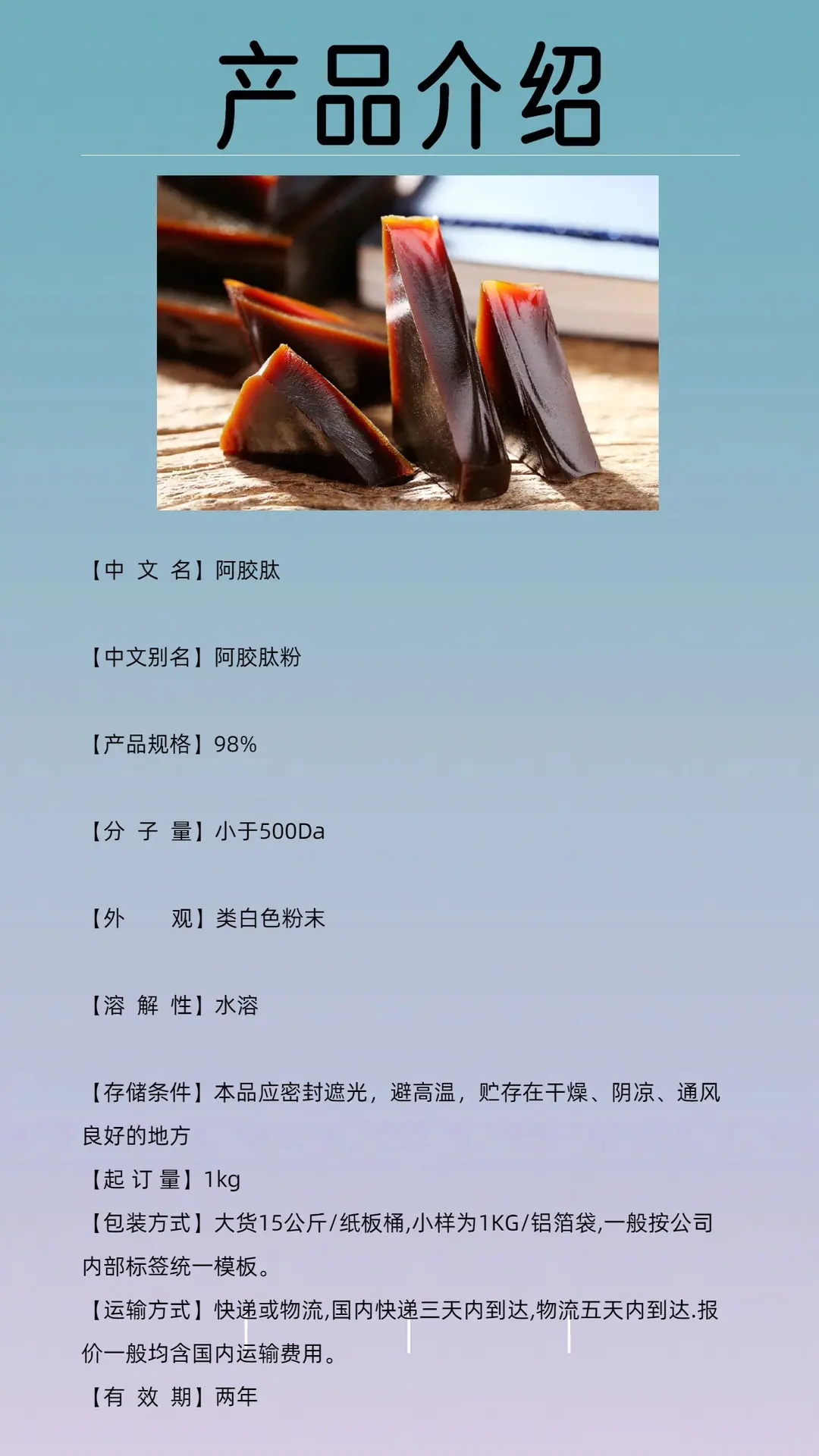 阿胶肽