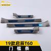 Adecuado para 19 modelos de Qichen T60 tira de umbral tira brillante T60 parachoques maletero pedal de bienvenida tira de ajuste modificación