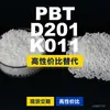 Gránulos de plástico PBT D201 K011 PBT nacional como alternativa al importado Shinite D201 K011