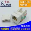 Módulo de Información Categoría 6 Marca Pu Yue Original Módulo de Red Categoría 6 Tsinghua Tongfang Módulo Gigabit