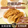 Patas de Pollo Deshuesadas al Limón, Sabor Picante y Ácido, Ingredientes de Alimentos Semi-Terminados Comerciales, Patas de Pollo Deshuesadas, OEM Personalizado y Etiqueta Privada