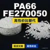 Gránulos de plástico PA66 FE270050. PA66 nacional reemplaza materias primas importadas. Mubang FE270050