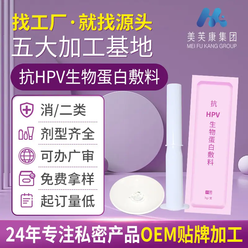 抗HPV生物蛋白敷料，hpv凝胶加工