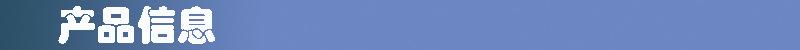 产品信息.jpg