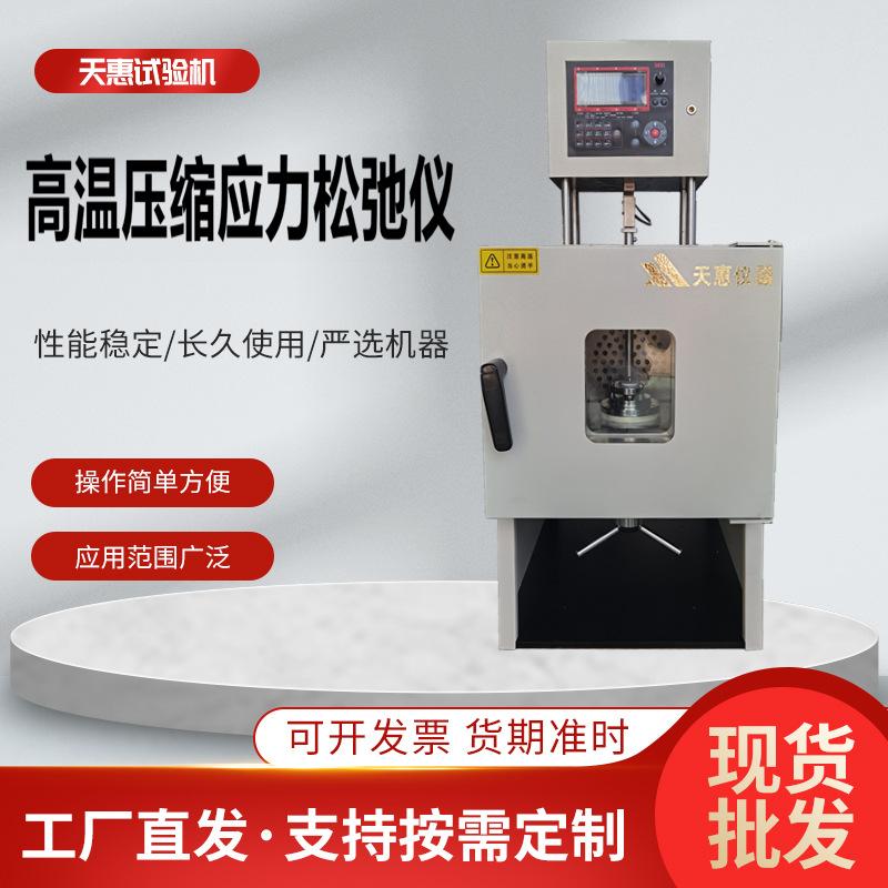 高温压缩应力松弛仪3