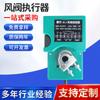 Válvula de control de volumen de aire mecanismo eléctrico AC220V actuador de válvula de aire compuerta de aire Pengyu DF-A-I controlador de válvula de aire