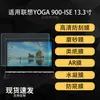 Adecuado para película de portátil Lenovo YOGA 900-ISE, película suave anti-reflectante AR de alta definición tipo papel de hidrogel 13.3 pulgadas