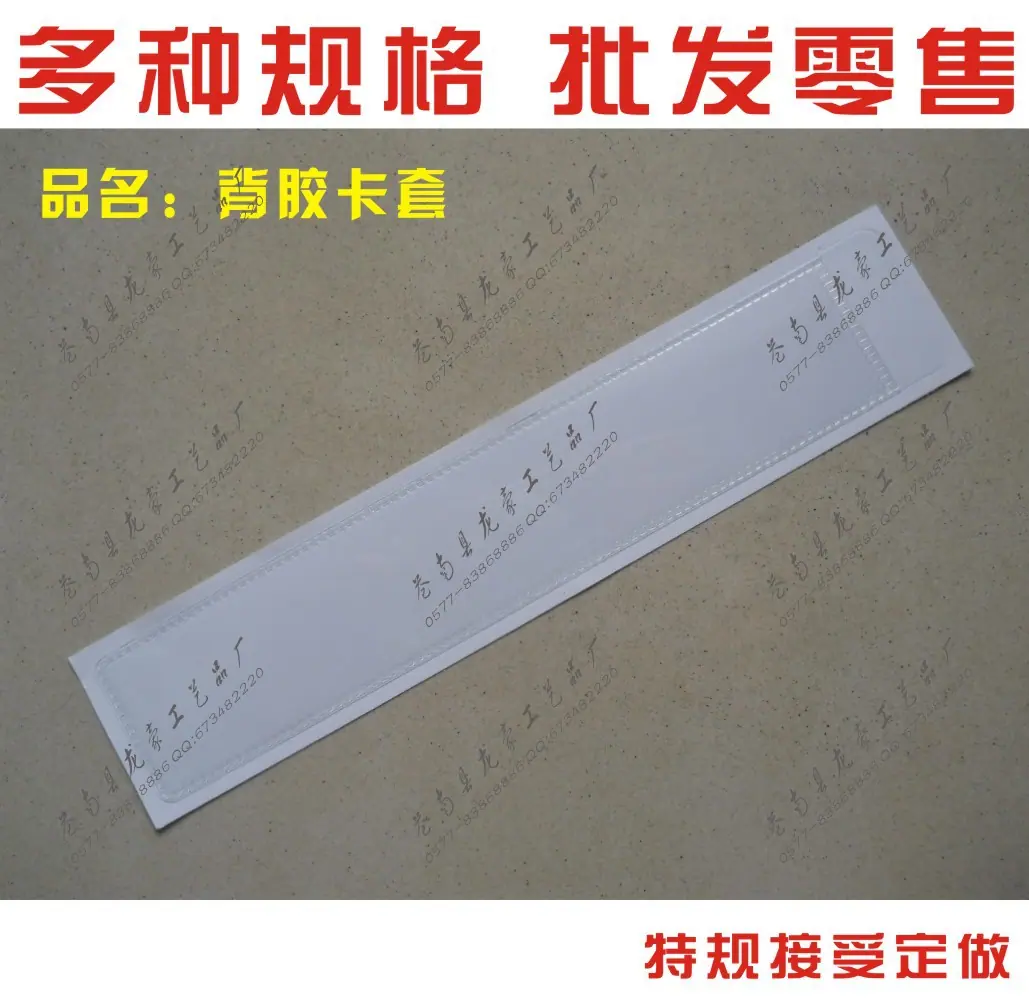 定做背胶卡套长型1