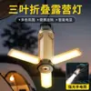 Luz de Camping de Cuatro Hojas Alimentada por Energía Solar Transfronteriza, Lámpara de Camping LED Plegable para Ambiente, Luz Portátil Recargable con Gancho para Tienda de Campaña