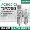 Separador de aceite y agua del filtro de aire AC3010-03, procesador de fuente de aire, dispositivo de niebla de aceite, componente neumático de dos piezas