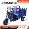 Atacado Transfronteiriço de Motocicletas de Três Rodas a Combustão, Triciclos de Carga Pesada Agrícolas, Triciclos Domésticos Pesados a Gasolina