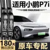 Adequado para palhetas do Xpeng P7i, modelo original 2023/2024, palheta dianteira sem aro silenciosa específica de fábrica