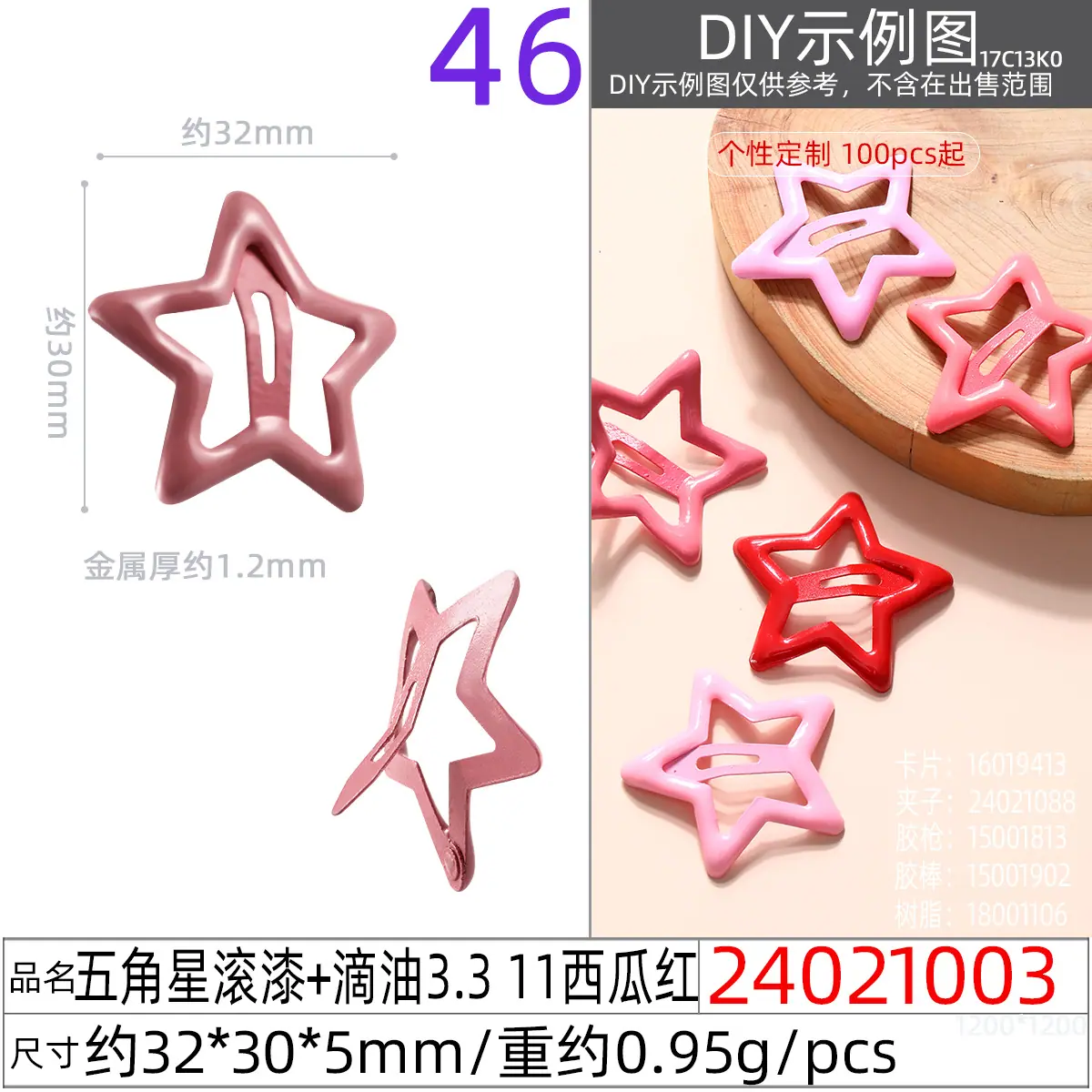 24021003#五角星滚漆+滴油3.3 11西瓜红